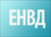 Отмена ЕНВД с 1 января 2021 года