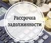 Пенсионеры и субъекты МСП получат рассрочку по долгам